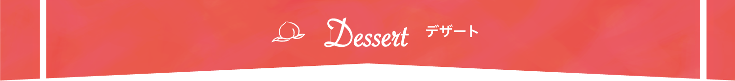 Dessert デザート