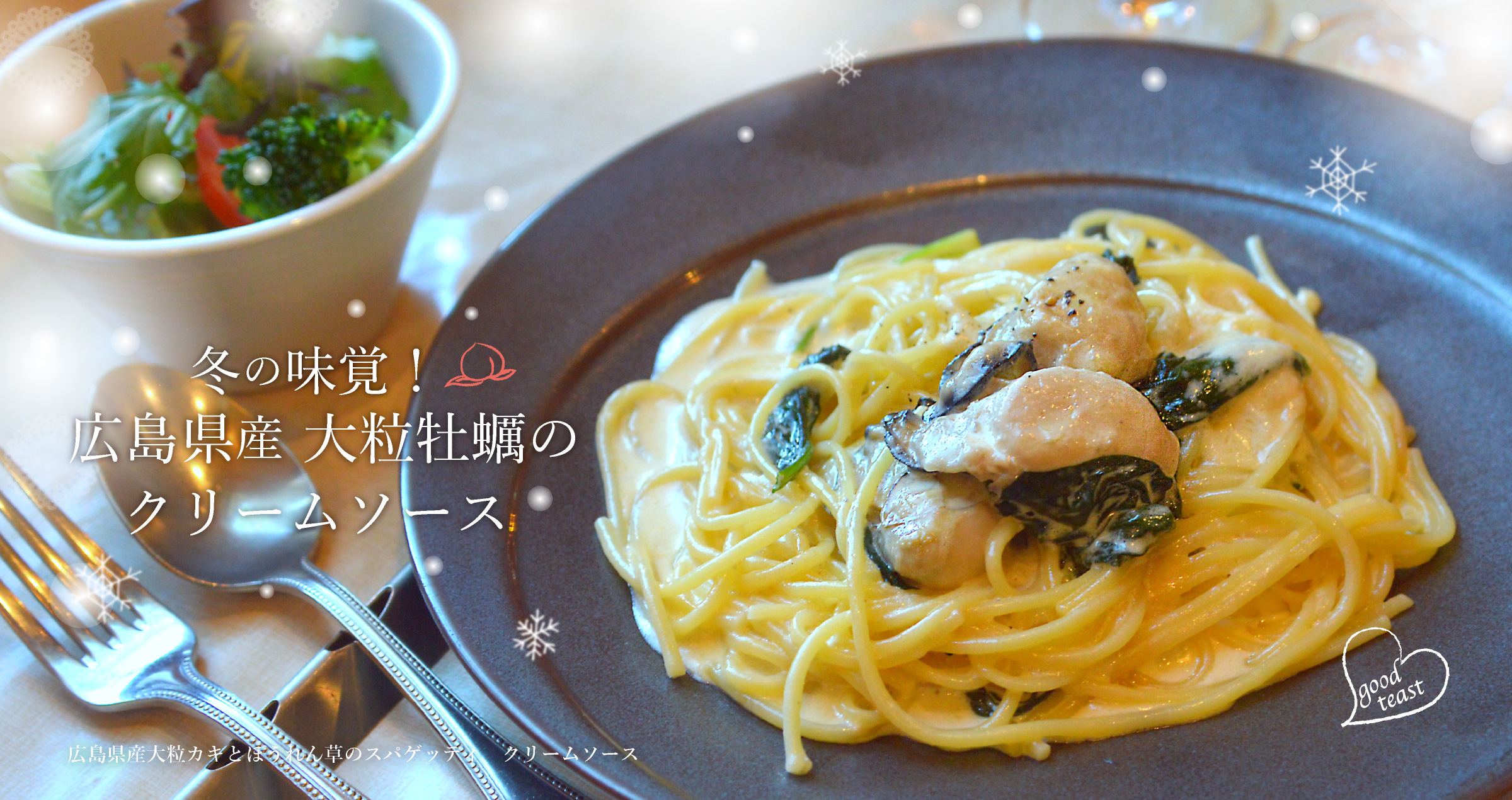 冬の味覚！広島県産大粒牡蠣のクリームソース